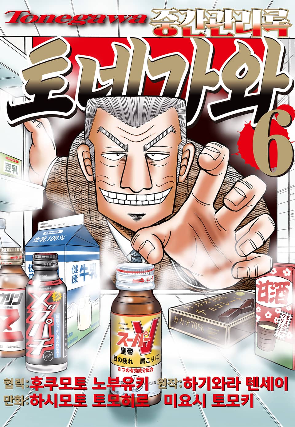 중간관리록 토네가와 6권