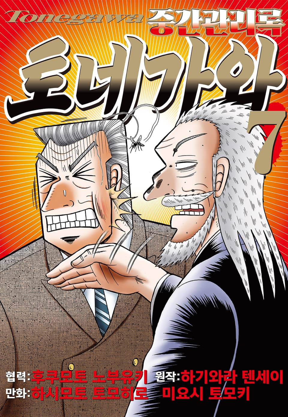 중간관리록 토네가와 7권