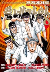 중간관리록 토네가와 표지 이미지