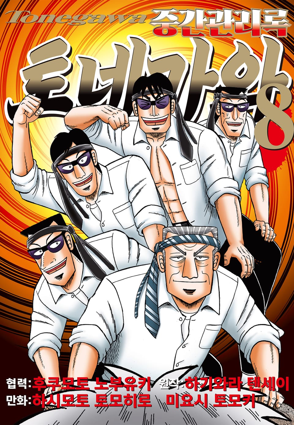 중간관리록 토네가와 8권