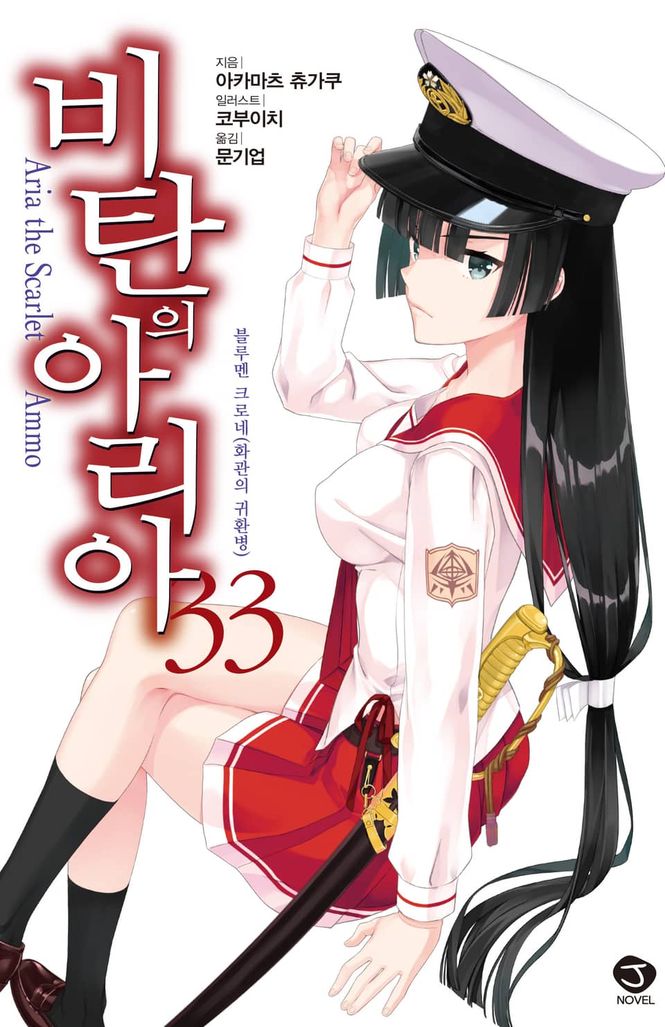 비탄의 아리아 33권