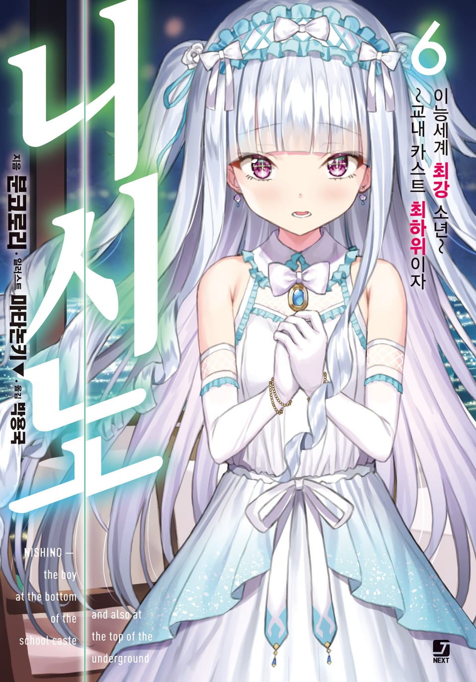 니시노 ~교내 카스트 최하위이자 이능세계 최강 소년~ 6권
