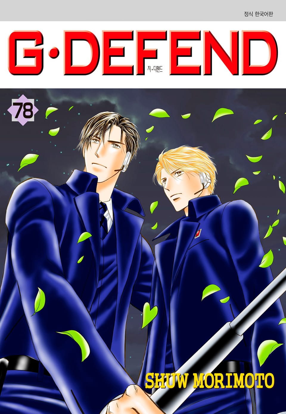 GㆍDEFEND(지 디펜드)[개정판] 78권