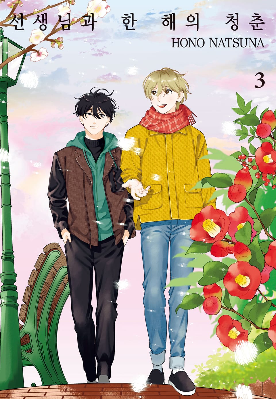 선생님과 한 해의 청춘 3권 (완결)