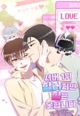 서버 1위 힐러지만 힐은 못합니다 표지 이미지