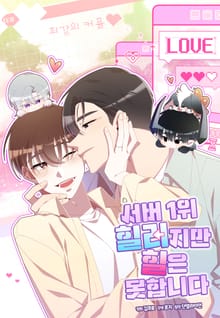 서버 1위 힐러지만 힐은 못합니다