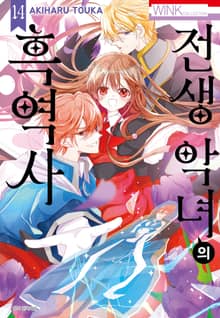 전생 악녀의 흑역사