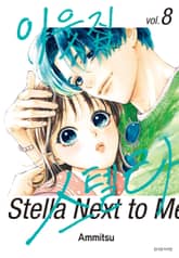 이웃집 스텔라 표지 이미지