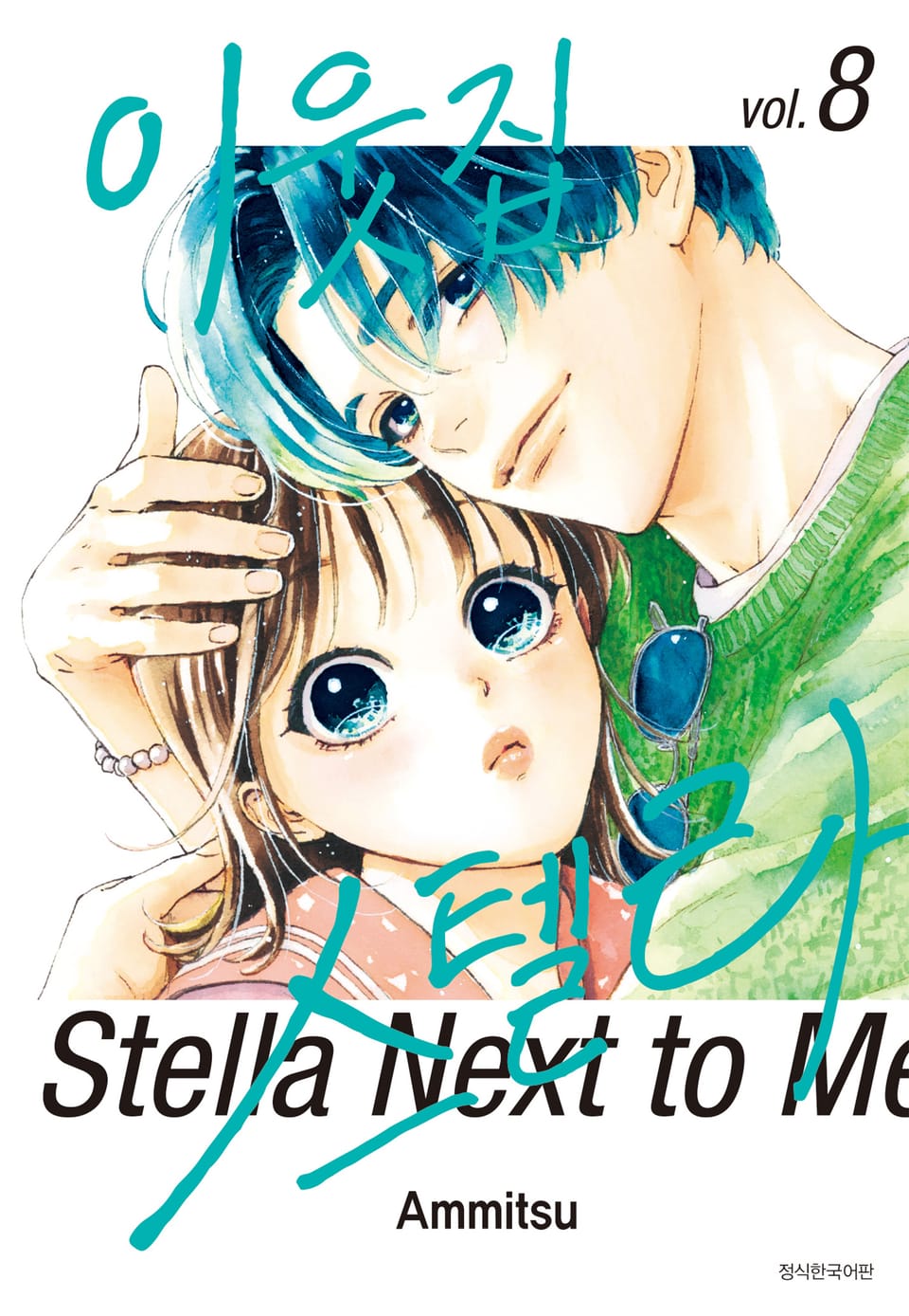 이웃집 스텔라 8권