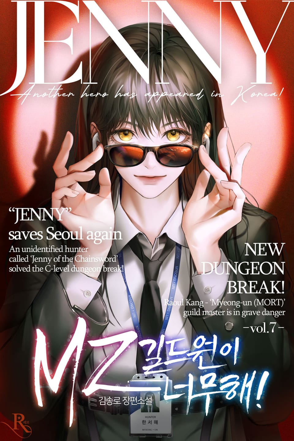 MZ 길드원이 너무해! 7권