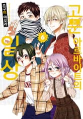 고문 아르바이트의 일상 표지 이미지