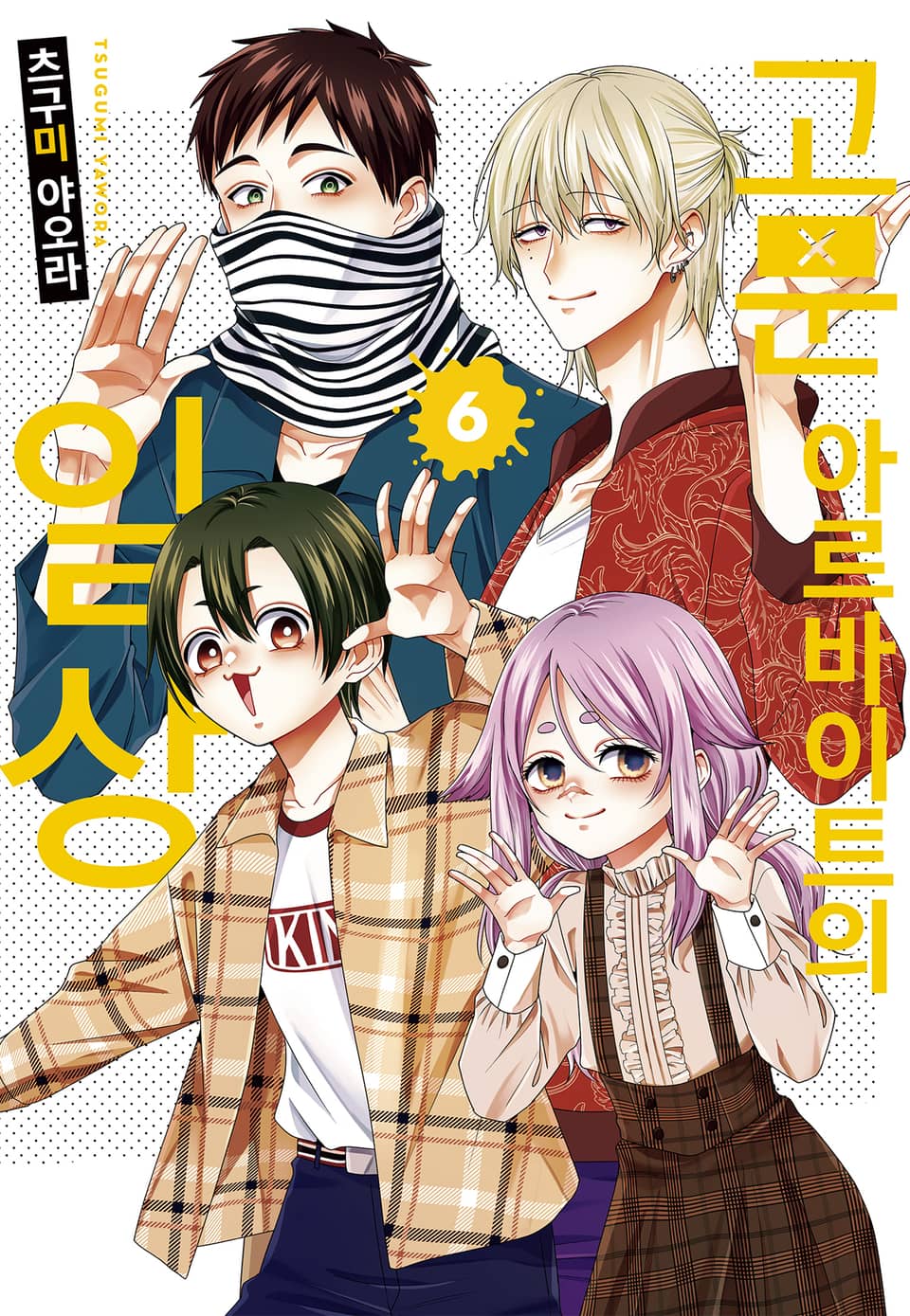 고문 아르바이트의 일상 6권