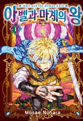 아벨과 마계의 왕 표지 이미지