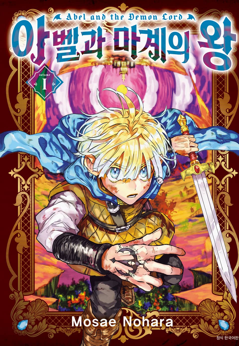 아벨과 마계의 왕 1권