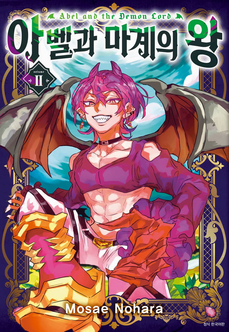아벨과 마계의 왕 2권 (완결)