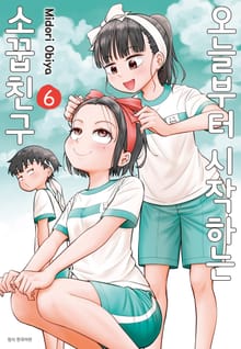 오늘부터 시작하는 소꿉친구