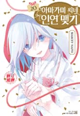 아마가미 씨네 인연 맺기 표지 이미지