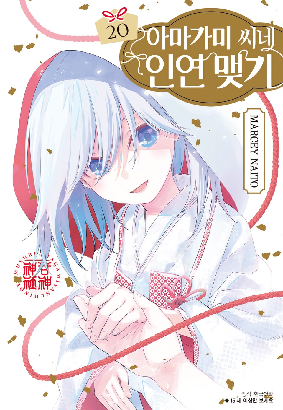 아마가미 씨네 인연 맺기 20권