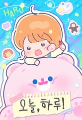 오늘, 하루! 표지 이미지