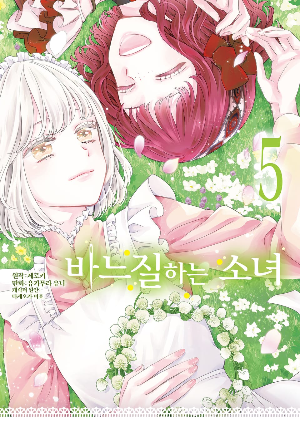 바느질하는 소녀 5권