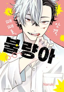 안경, 때때로, 불량아