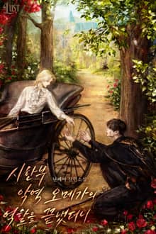 시한부 악역 오메가의 역할을 끝냈더니 (15세 개정판)