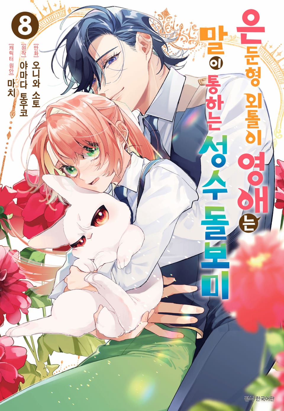 은둔형 외톨이 영애는 말이 통하는 성수 돌보미 8권