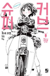 슈퍼 커브 reserve 표지 이미지