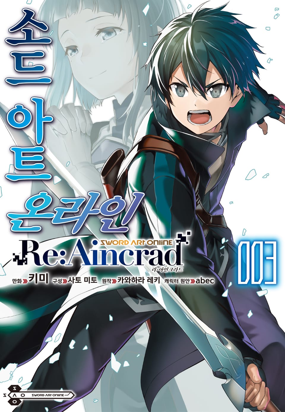 [코믹] 소드 아트 온라인 Re:Aincrad 3권
