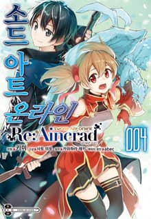 [코믹] 소드 아트 온라인 Re:Aincrad