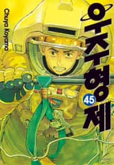 우주 형제 표지 이미지