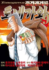 중간관리록 토네가와 표지 이미지