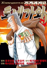 중간관리록 토네가와 표지 이미지