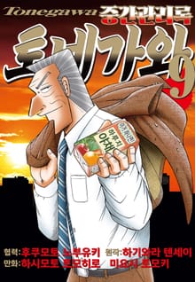 중간관리록 토네가와