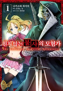 [코믹] 원치 않는 불사의 모험가