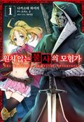 [코믹] 원치 않는 불사의 모험가 3화