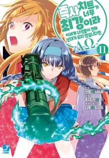 [코믹] 즉사 치트가 너무 최강이라 이세계 녀석들이 전혀 상대가 되지 않습니다만. –AΩ-