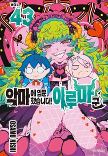 악마에 입문했습니다! 이루마 군