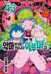 악마에 입문했습니다! 이루마 군 표지 이미지