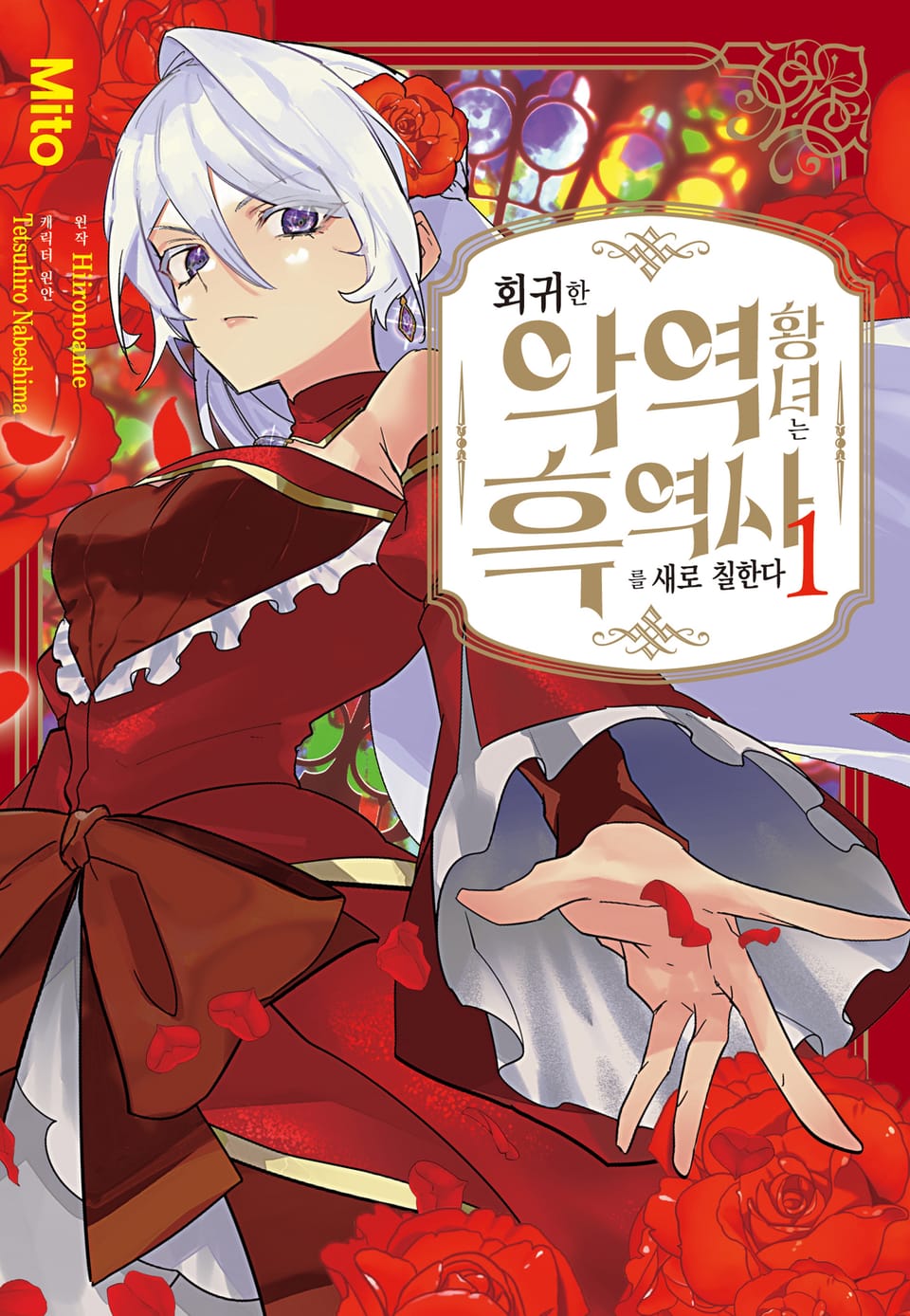 회귀한 악역 황녀는 흑역사를 새로 칠한다 1권