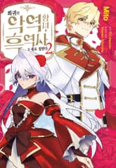 회귀한 악역 황녀는 흑역사를 새로 칠한다 표지 이미지