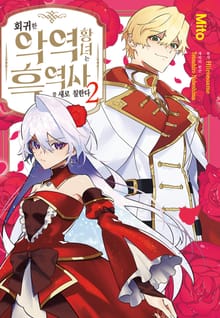 회귀한 악역 황녀는 흑역사를 새로 칠한다