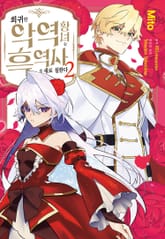 회귀한 악역 황녀는 흑역사를 새로 칠한다 표지 이미지