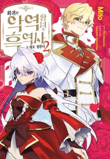 회귀한 악역 황녀는 흑역사를 새로 칠한다