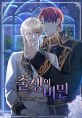 출생의 비밀 표지 이미지