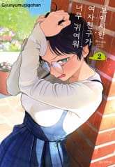 보이시한 여자친구가 너무 귀여워 표지 이미지