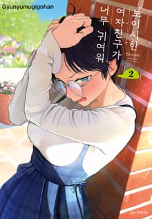 보이시한 여자친구가 너무 귀여워