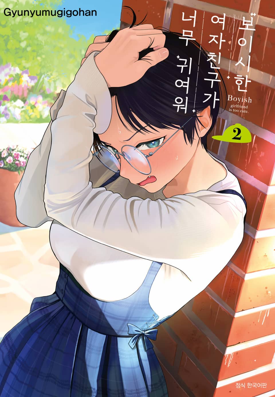 보이시한 여자친구가 너무 귀여워 2권