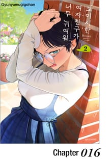 보이시한 여자친구가 너무 귀여워