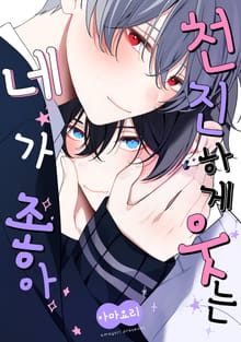 [BLovers] 천진하게 웃는 네가 좋아